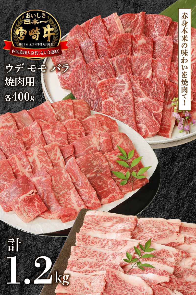 宮崎牛 ウデ モモ バラ 焼肉用 各400g 計1.2kg