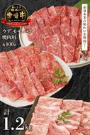 宮崎牛 ウデ モモ バラ 焼肉用 各400g 計1.2kg　N0147‐B814