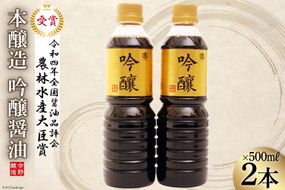 醤油 本醸造吟醸 500ml×2本 [今野醸造 宮城県 加美町 44581370] しょうゆ こいくち 濃口醤油 こいくち醤油