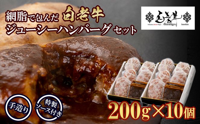 白老牛 ジューシー ハンバーグ セット 10個 網脂 特製ソース 手造り 手ごね BY081