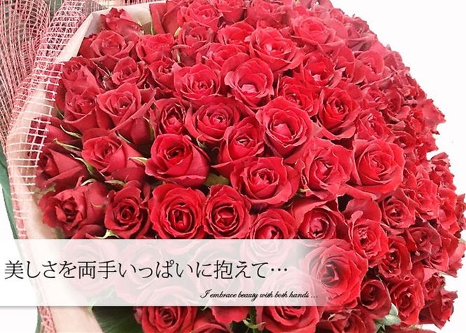 158-1043-074　赤いバラ100花束