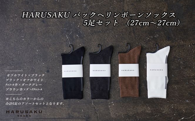 HARUSAKU バックヘリンボーンソックス 5足セット （27cm～29cm）/ 紳士 メンズ おしゃれ シンプル カジュアル ビジネス/ 消臭 靴下 日本製