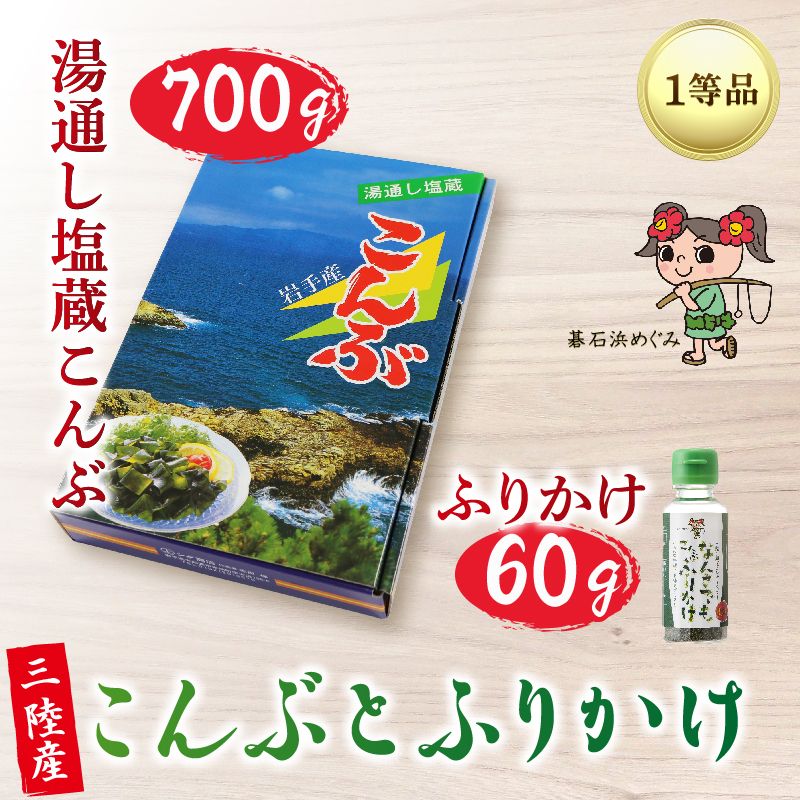 碁石浜めぐみセレクト 塩蔵こんぶ700g・こんぶふりかけセット [shidasyouten005_1]
