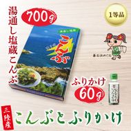 碁石浜めぐみセレクト 塩蔵こんぶ700g・こんぶふりかけセット [shidasyouten005_1]	