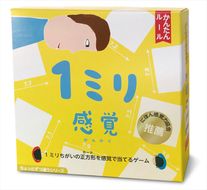 168-2407　【キッズデザイン賞優秀賞「経済産業大臣賞」、グッド・トイ受賞】1ミリ違いを見抜くゲーム（無印）「1ミリ感覚」【 カードゲーム ボードゲーム ボドゲ 知育 おもちゃ 神奈川県 小田原市 】