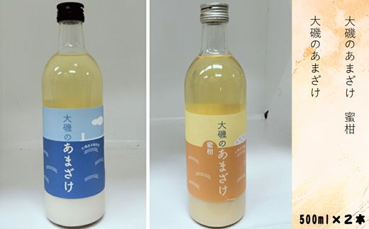 159-2026-13 甘酒「大磯のあまざけ」「大磯のあまざけ 蜜柑」500ml×2本セット(2種各1本) 史跡 お祭り 観光 おみやげ お土産 湘南 大磯 海 米[ 神奈川県 大磯町 ]