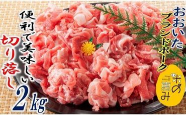 米の恵み豚/便利で美味い切り落し2kg_1178R