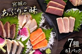 宮城のあぶり三昧（7種各1パック）560g [阿部長商店 宮城県 気仙沼市 20563401] めかじき 天然ブリ サーモン びんちょうまぐろ キハダマグロあぶり 一本釣りかつお さわら 