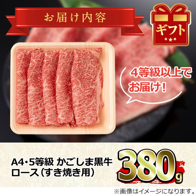 【0133309a】鹿児島県産A4等級以上！黒毛和牛ロースすきやき用(380g)国産 牛肉 肉 冷凍 ロース 鹿児島 すき焼き しゃぶしゃぶ【デリカフーズ】