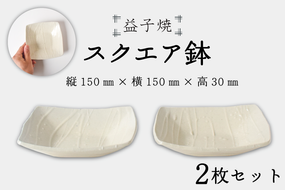 益子焼】スクエア鉢2個セット｜モダン 角鉢 シンプル 手作り 電子レンジ△ 食洗器△（BR001）