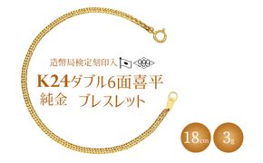 ブレスレット 金 K24 ダブル六面喜平ブレスレット 18cm-3g 造幣局検定マーク入り｜純金 ゴールド K24 日本製 アクセサリー ブレスレット 腕輪 レディース メンズ ファッション ギフト プレゼント 富山 富山県 魚津市 ※沖縄への配送不可