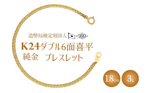 【純金】Ｋ２４喜平ブレスレット　４．２ｇ　検定マーク 純金 喜平ブレスレット K24 2面カット 約10g 18cm 造幣局検定
