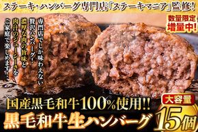 ハンバーグ　専門店監修　黒毛和牛100%　生ハンバーグ　140g×15個入り 合計2100g 2kg以上《30日以内に出荷予定(土日祝除く)》 黒毛和牛 バイキングベーカリー 冷凍 牛肉 冷凍食品 冷凍 冷凍ハンバーグ ビーフ ふるさと納税  ---gkt_fkwnham_30d_r8_13000_2100g---