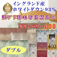 CK353　訳アリ 羽毛布団【イングランド産ホワイトダウン93%】 ダブル 190×210cm 羽毛掛け布団【ダウンパワー400】