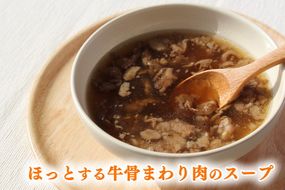 《お肉職人のとっておき》ほっとする近江牛骨まわり肉のスープ【CB14U】