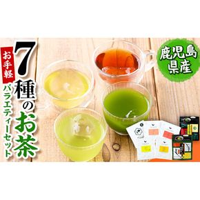 お手軽おもてなし！バラエティお茶7種セット(粉末茶・ティーバッグ) p8-154