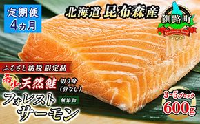 【定期便 4ヶ月連続】フォレストサーモン 約600g （3～5ブロック） 天然 鮭 100%使用 無添加 フィレ 切り身 冷凍 刺身 お刺身 刺し身 国産 無添加 魚 鮭 サケ シャケ しゃけ 時鮭 トキシラズ ときしらず 時知らず 贈答 高級 人気 美味しい 北海道 海鮮 魚介類 サーモン 生食用 釧路町 釧之助本店　121-1920-476