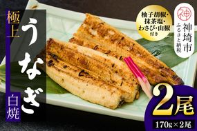 【職人手焼き】国産特大うなぎ白焼2尾（1尾あたり約170g前後）(H097110)