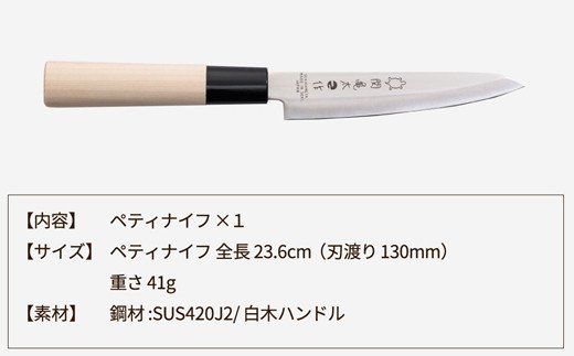 H6-66 関亀太作 ペティナイフ