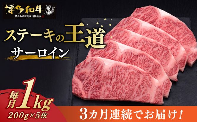 【全3回定期便】博多和牛 サーロイン ステーキ 200g × 5枚《築上町》【久田精肉店】[ABCL019]