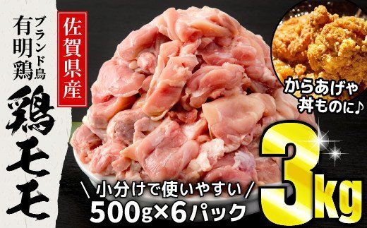 3000g 佐賀県産有明鶏｢モモ｣ (500g×6パック)B-1084