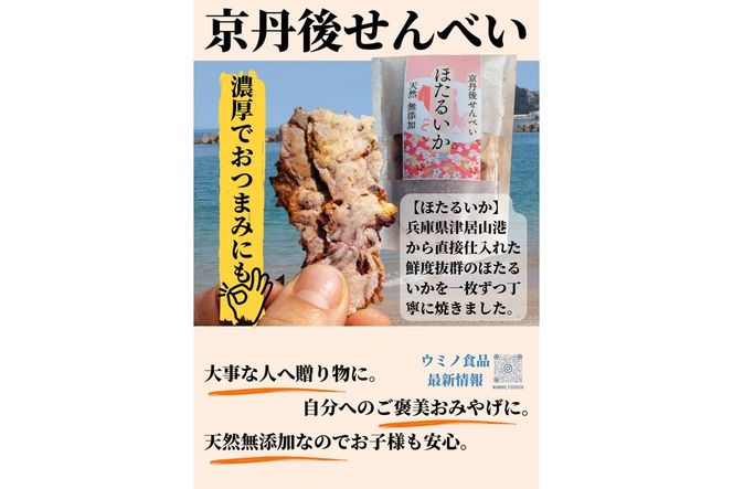 コンクール受賞！ほたるいか姿焼き海鮮せんべい ３袋｜京丹後の職人仕上げ◎贅沢なおつまみ・ギフトに人気　UM00005