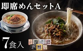 即席めん セット A（7食入）/ 養々麺 滋味養々麺 茸山 うどん 黒ごま 麺 梅 そうめん 担々麺 らーめん 醤油味 / 南島原市 / 雲仙きのこ本舗 [SBJ001]