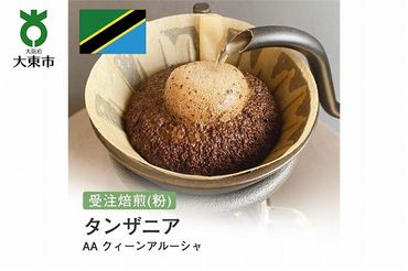 [粉]#60 受注焙煎！310g タンザニア AA クィーンアルーシャ 珈琲粉 コーヒー粉 自家焙煎