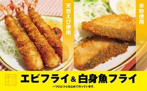 【CF】『昔ながらのエビフライ』と『米粉白身魚フライ』セット　※離島不可《30日以内に出荷予定(土日祝除く)》---sanagouchi_ans_34_18k---