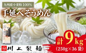 【九州産小麦粉100％】寒づくり 手延べ そうめん250g×36袋（9kg） / 島原そうめん 麺 素麵 / 南島原市 / 川上製麺 [SCM082]