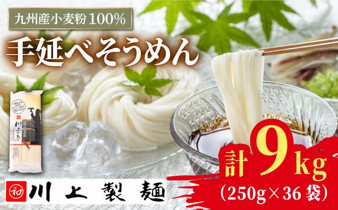 【九州産小麦粉100％】寒づくり 手延べ そうめん250g×36袋（9kg） / 島原そうめん 麺 素麵 / 南島原市 / 川上製麺 [SCM082]