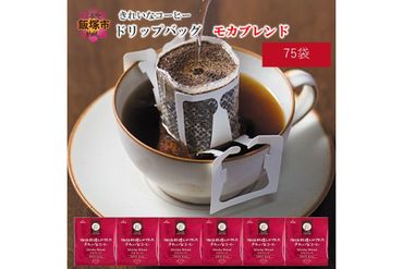 【A2-120】きれいなコーヒードリップバッグモカブレンド（75袋）