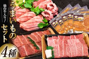 うまいものセット 仙台牛カルビ 豚ロース味噌漬け 厚切り牛タン [からくわ精肉店 宮城県 気仙沼市 20564057] 肉 牛肉 豚肉 味付け セット 詰め合わせ