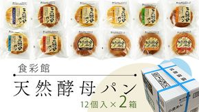 食彩館 天然 酵母パン 2箱 ( 24個 ) 食べ比べ セット 長期保存 災害用 保存料 イーストフード 不使用 子ども おやつ デニッシュ チョコ チーズ 朝食 パン ぱん [DA010us]