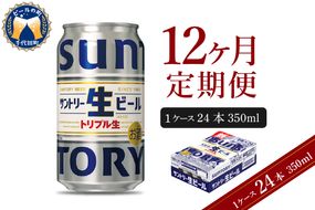 【12ヵ月定期便】サントリー トリプル生 350ml×24本 12ヶ月コース(計12箱)    群馬県 千代田町 送料無料 お取り寄せ お酒 お中元 ギフト 贈り物 プレゼント 人気 おすすめ 家飲み 晩酌 バーベキュー キャンプ ソロキャン アウトドア