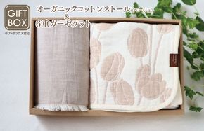 G2004 【ギフトボックス】Ftオーガニックコットンストール＆6重ガーゼケット Sサイズ（ベージュ）