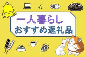 一人暮らし女性が選んだ！ふるさと納税おすすめの返礼品