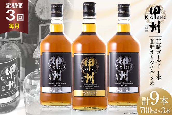 3回 定期便 毎月】 甲州韮崎 ウイスキー ゴールド 1本 3回 定期便 毎月】 甲州韮崎 ウイスキー ゴールド 1本