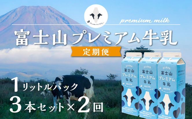 【定期便】富士山プレミアム牛乳1リットルパック（3本セット×2回） FAT002