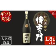 【ギフト対応】幻の旧酎「侍士の門(さむらいのもん)」1,800ml×1本 a5-200