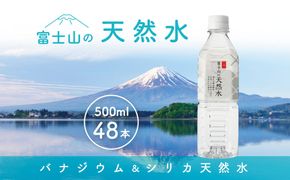 「富士山の天然水」 500ml×48本 FBB007