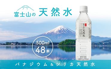 「富士山の天然水」 500ml×48本 FBB007