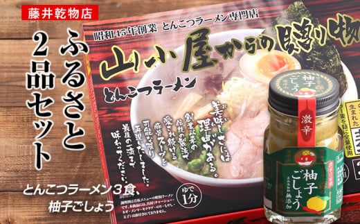 ふるさと2品セット (とんこつラーメン3食、柚子ごしょう)