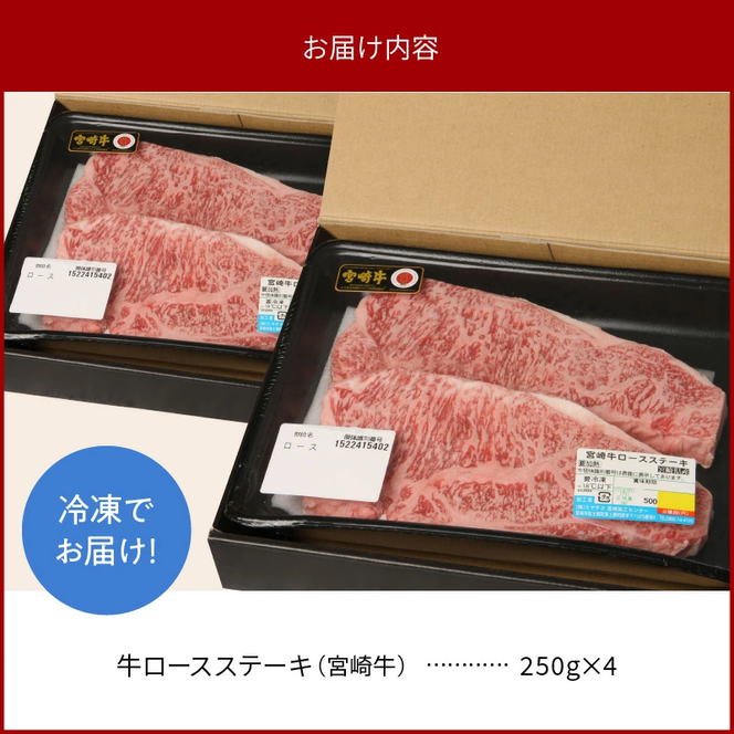 宮崎牛 ロース ステーキ 250g×4 計1kg　N0147‐D0153
