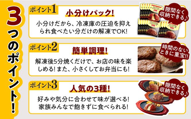 【全3回定期便】【人気No.1！】ジョイフル ハンバーグ スペシャル 詰め合わせ 3種 14個 セット《築上町》【株式会社　ジョイフル】[ABAA057]