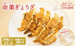 【なかしべつミルキーポーク100％使用】 樹苞 命薬ぎょうざ30個（約3人前）【5301201】