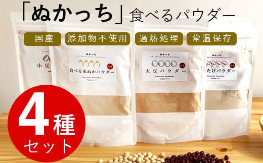 ぬかっち 食べる米ぬか パウダー 120g×4種セット (米糠、小豆、大豆