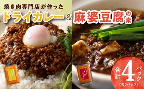 G1350 焼肉専門店が作る ドライカレー ＆ 麻婆豆腐の素 合計 4パック 温めるだけ 惣菜 簡単調理 冷凍発送