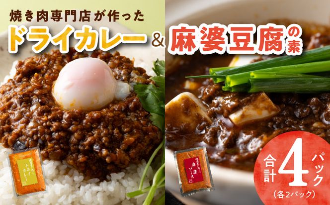 099H2745 【スピード発送】焼肉専門店が作る ドライカレー ＆ 麻婆豆腐の素 合計 4パック 温めるだけ 惣菜 簡単調理 冷凍発送