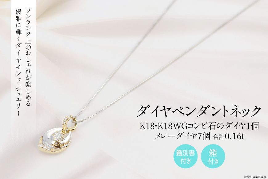 K18/K18WG ダイヤ 1個石 メレーダイヤ 7個のペンダント Islauth12 [Islauth 山梨県 韮崎市 20743432] アクセサリー ネックレス ジュエリー ダイヤ シンプル おしゃれ プレゼント ギフト 贈りもの 贈答